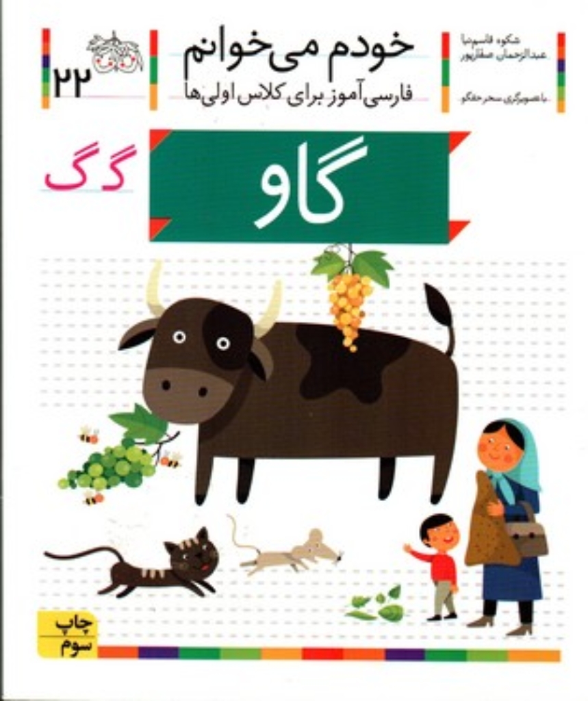 تصویر  خودم می‌خوانم 22 - گاو (رقعی-شمیز)